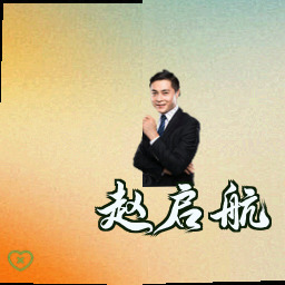 赵启航